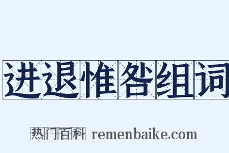 进退惟咎组词是什么意思的图片